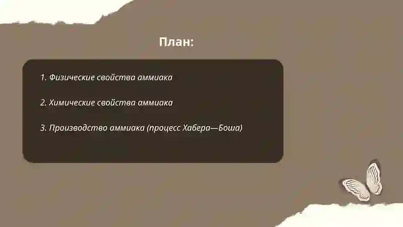 Амиак 2