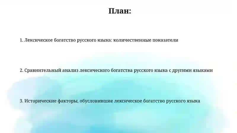 Лексическое богатство русского языка 2