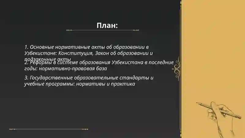 Образавание в Узбекистан (нормативные акты) 2