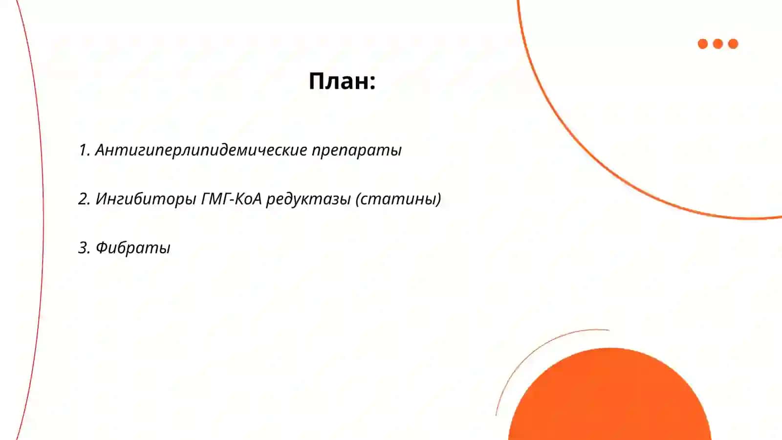 Гипохолестереминические препараты 2