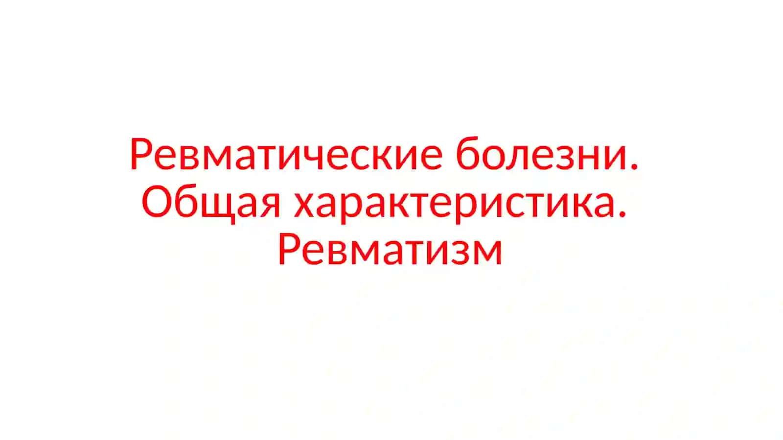 Ревматические болезни 2