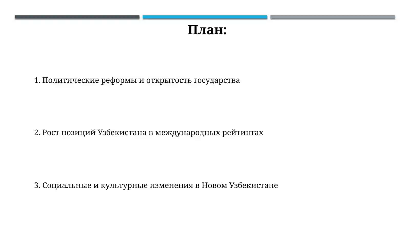 Отражение реформ в Новом Узбекистане 2