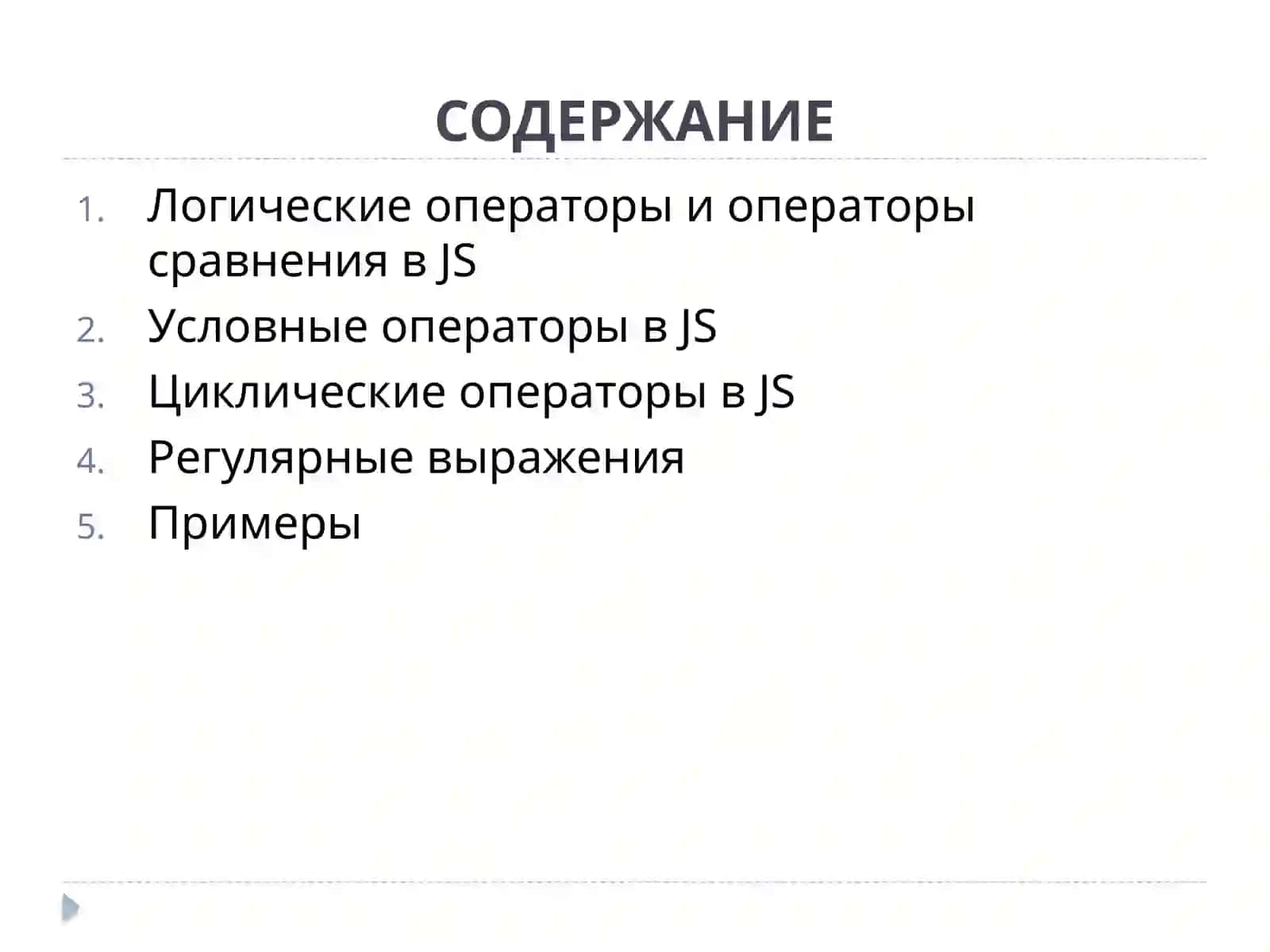 Условный и циклический оператор в JavaScript 2