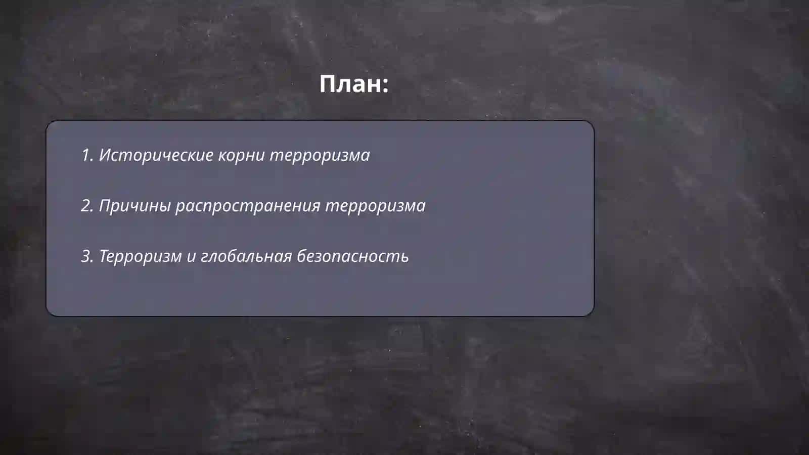 Терроризм - угроза человечеству 2