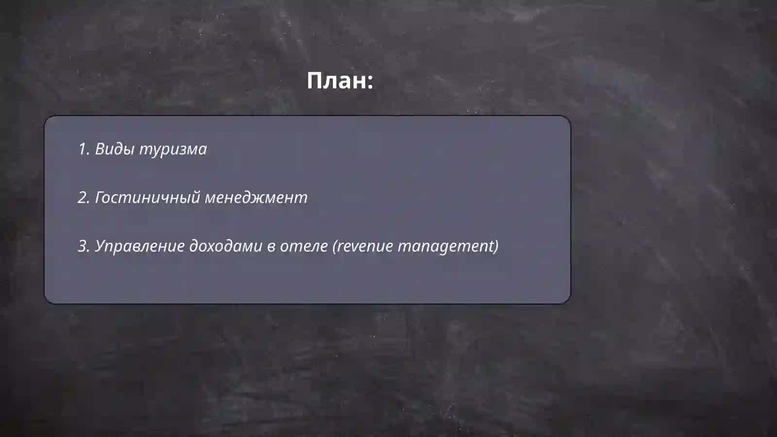 Туризм и гостеприимство 2