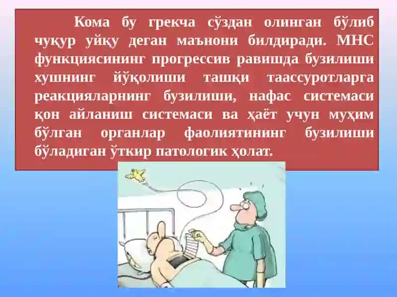 Кома этиологияси клиника диффренциал диагностика ва даволаш усуллари 2