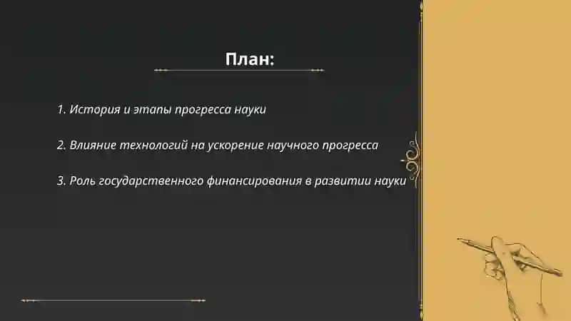 Прогресс науки 2