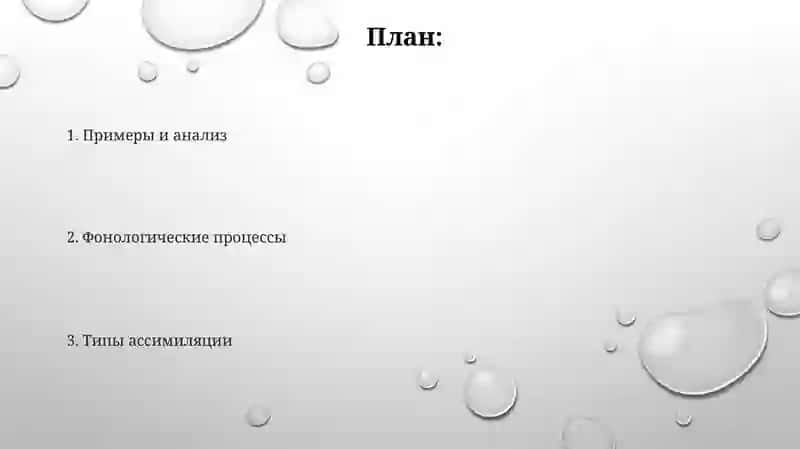 Ассимилация в области согласных 2