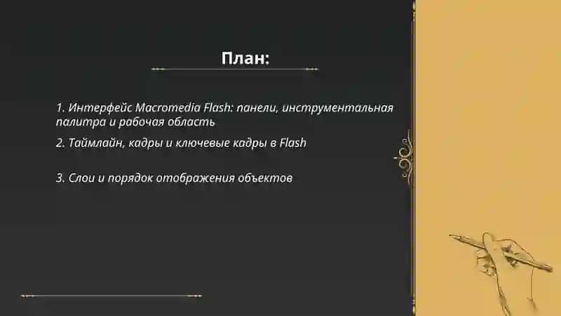 Работа с MacromediaFlash-программой для создания анимации 2