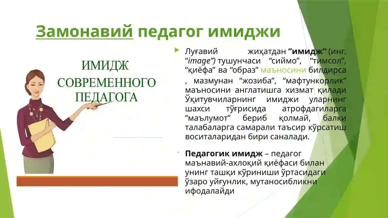 Замонавий педагог имиджи 2