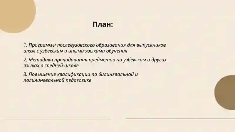 Послевузовское обучение и повышение квалификации выпускников для школ среднего общего образования с узбекского и другими языками обучение 2