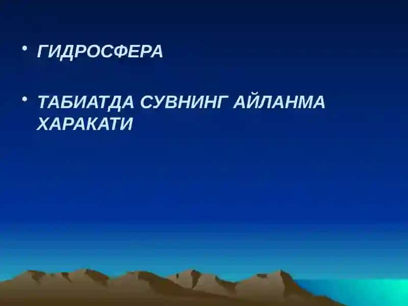 Гидросфера. Сувнинг айланма харакати 2