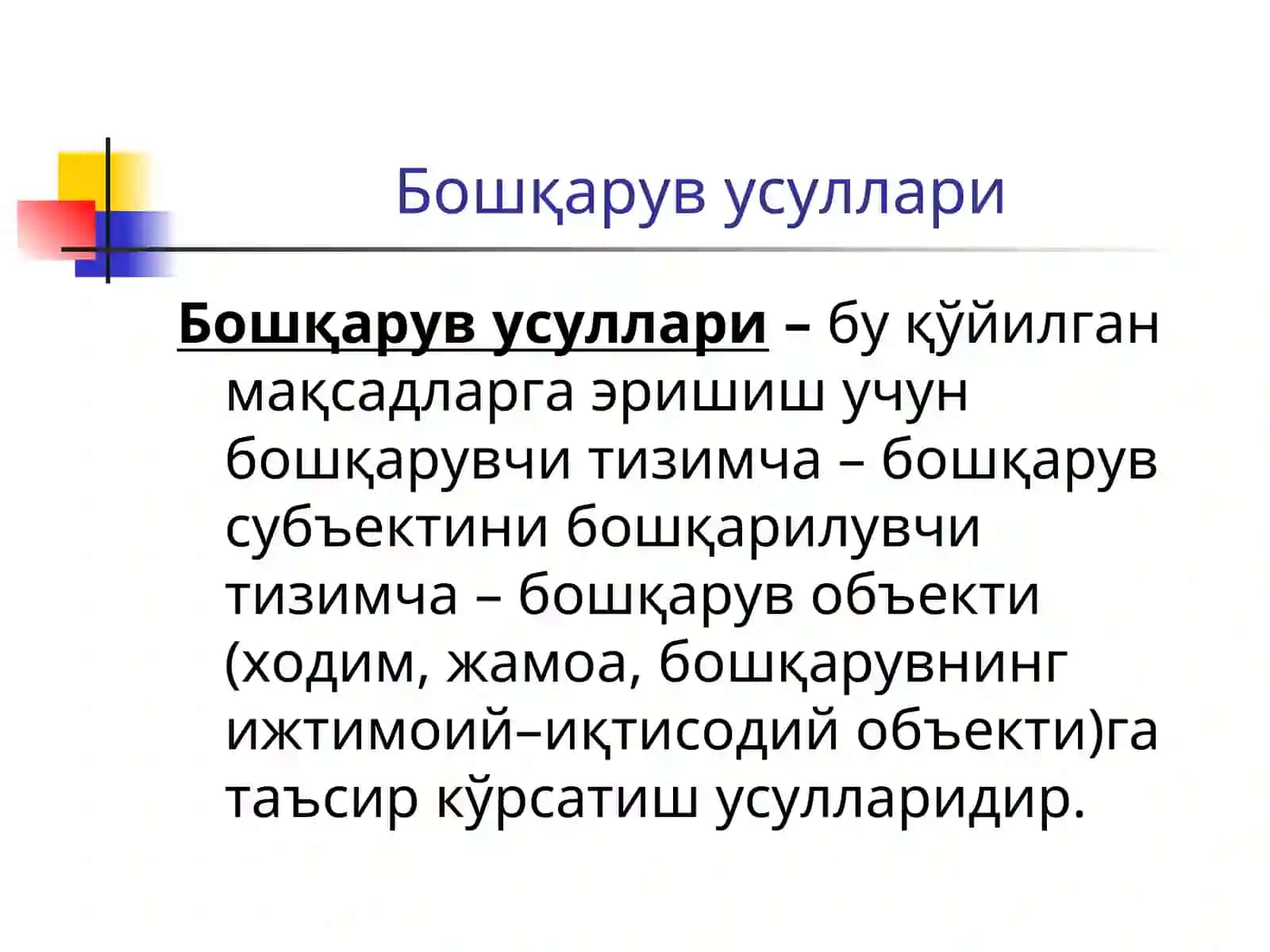 Бошқариш усуллари 2