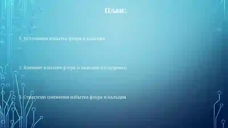 Miroelementozlar.FtorKalsiymiqdorlarinioshibketishi 2