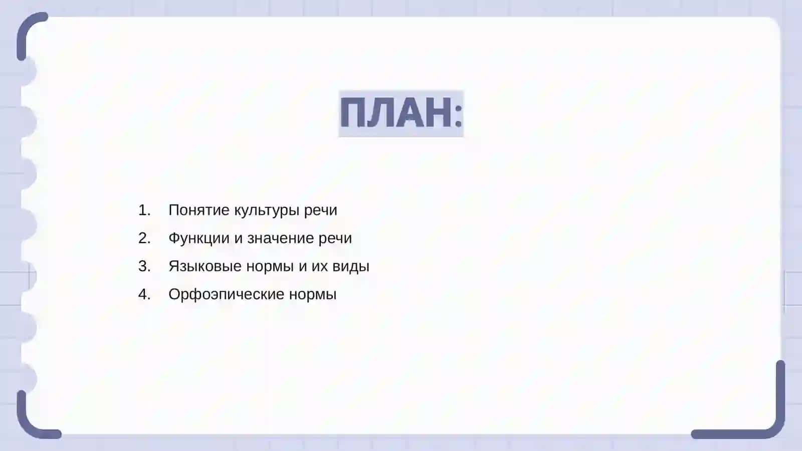 Культура речи. Нормы русского языка 2