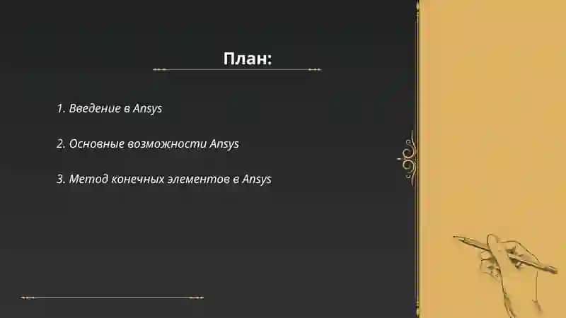 Программное обеспечение Ansys 2