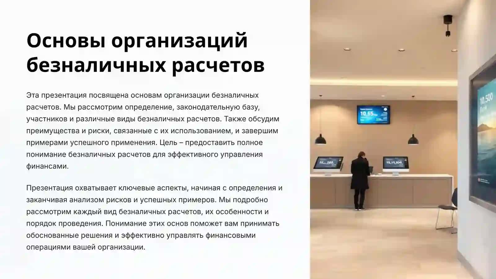 Основы организации безналичных расчетов 2