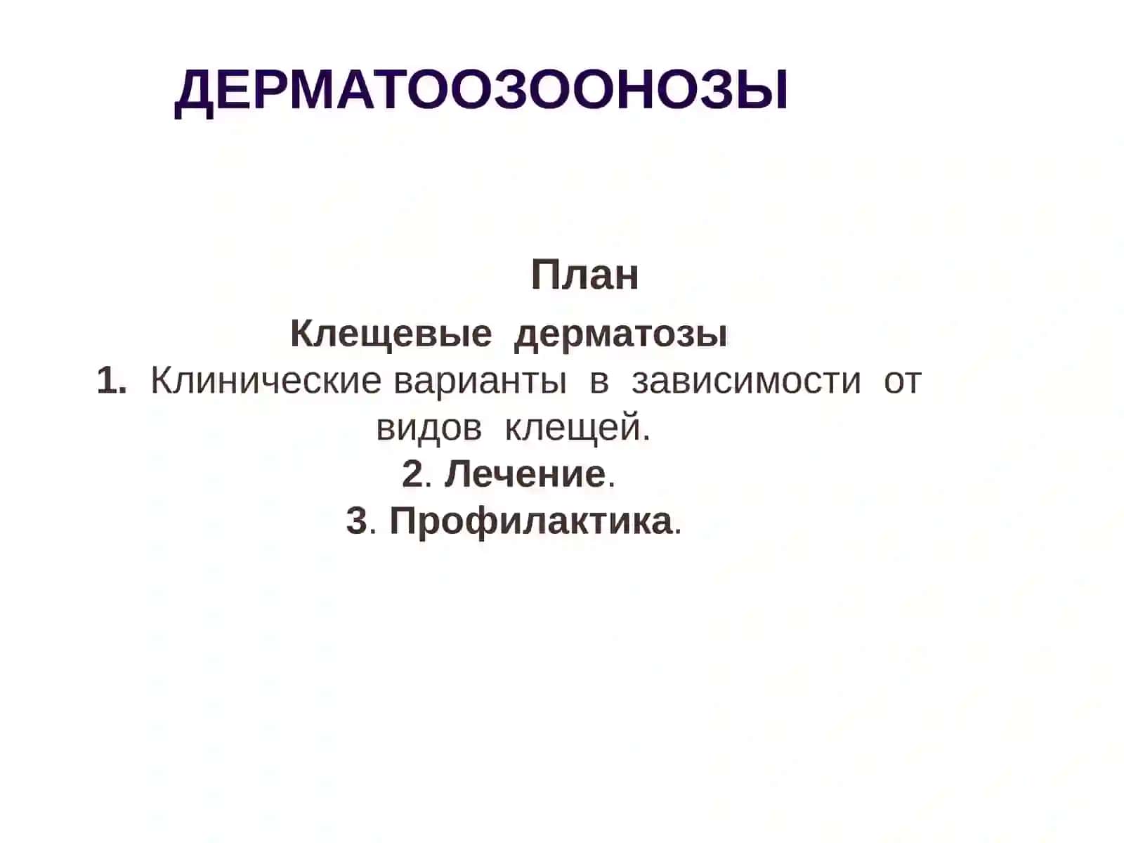 ДЕРМАТООЗООНОЗЫ 2