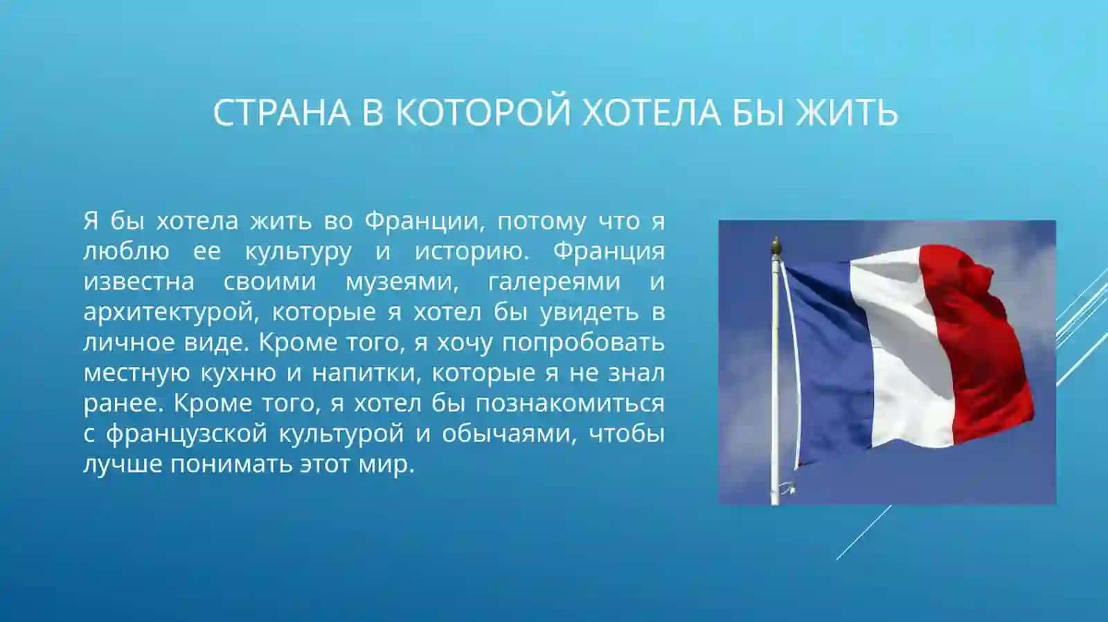 Страна,в которой хотела бы жить 2