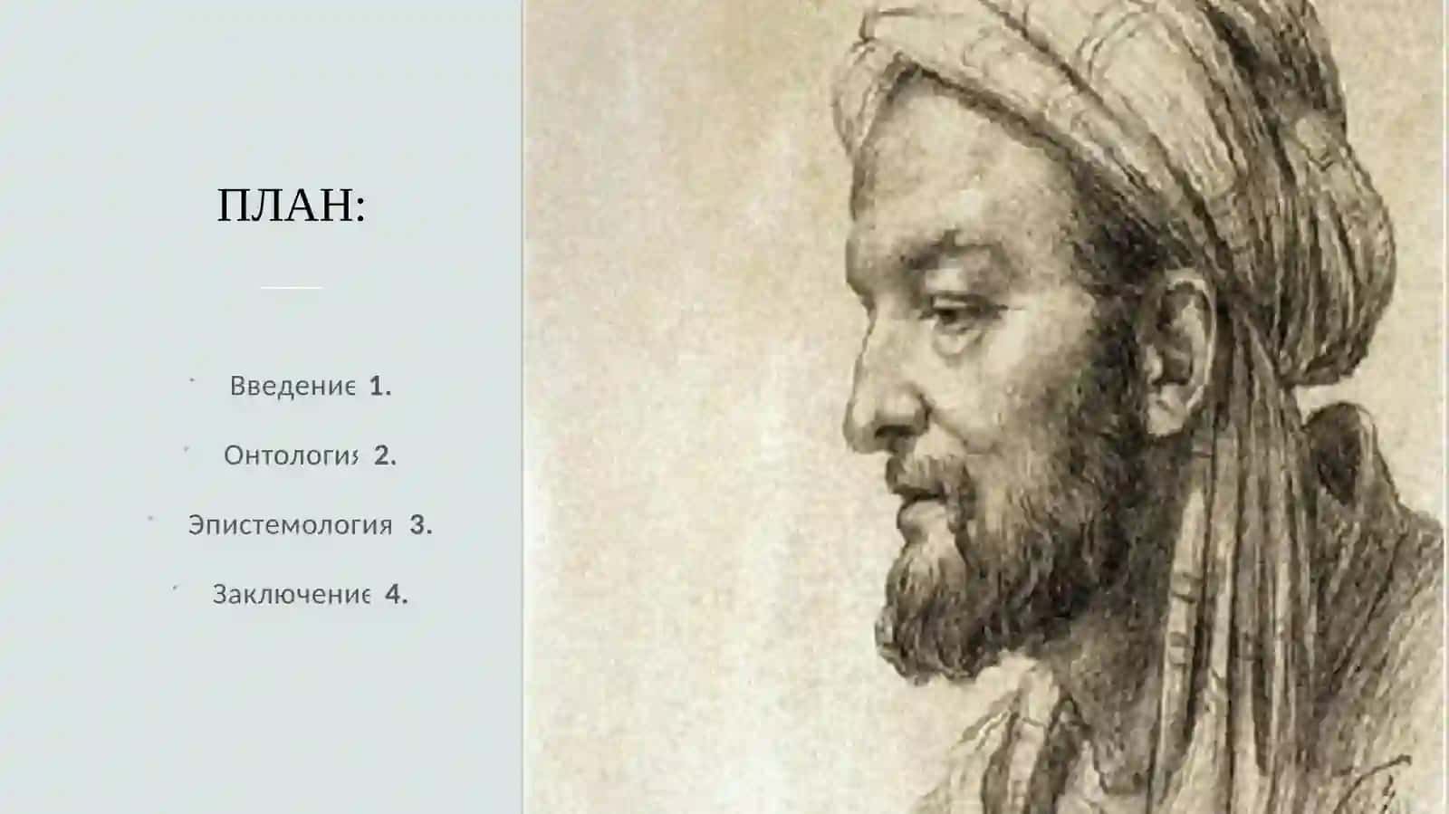 Онтология и эпистемология Ибн Сины. 2