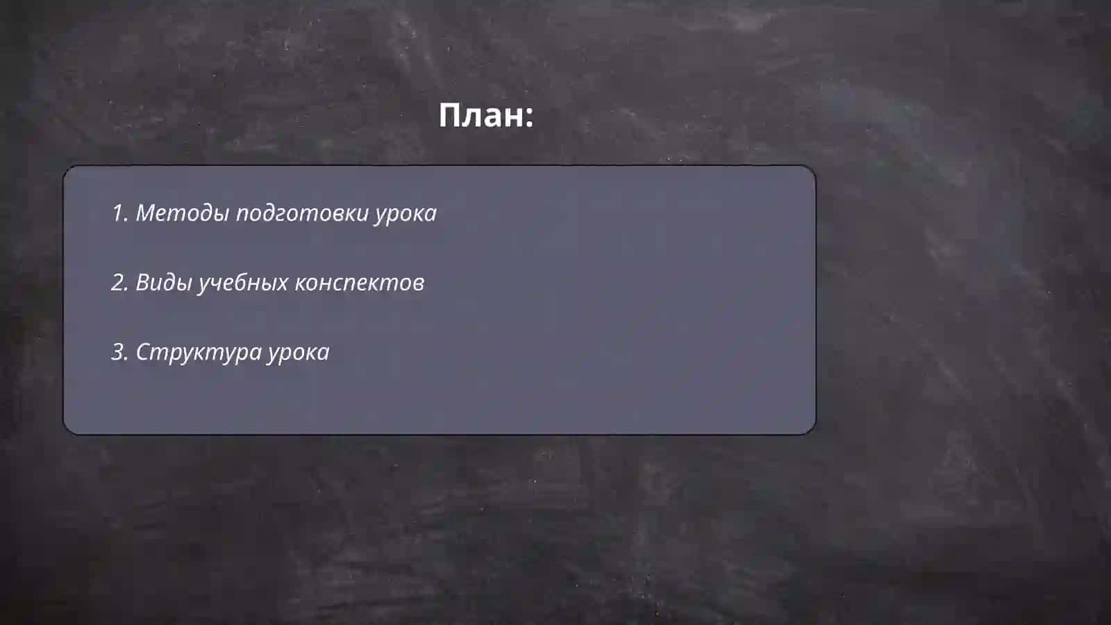 Составление конспектов уроков 2