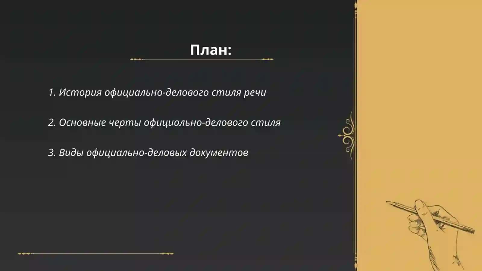 Официально - деловой стиль речи 2