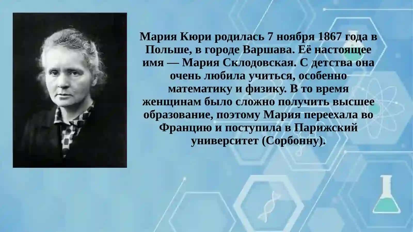 ЖИЗНЬ МАРИИ КЮРИ И ЕЁ ВКЛАД В ОБЩЕСТВО 2