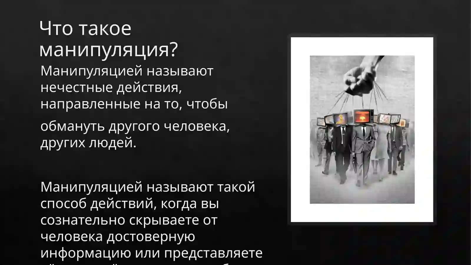 Как избежать влияния информационных манипуляций 2
