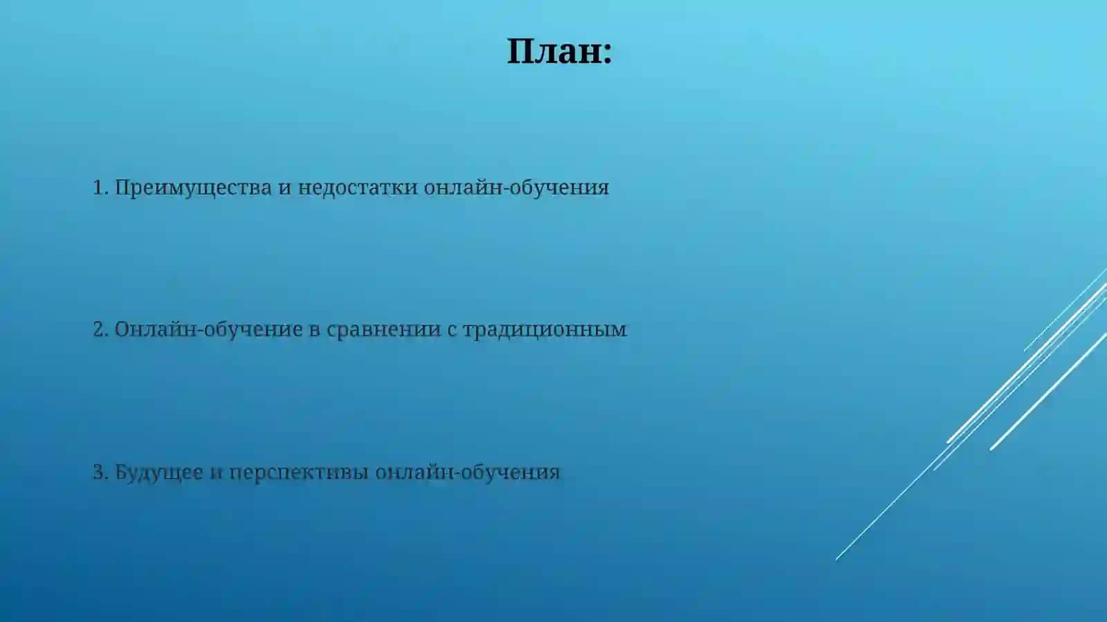 Онлайн обучение: преимущества и недостатки 2