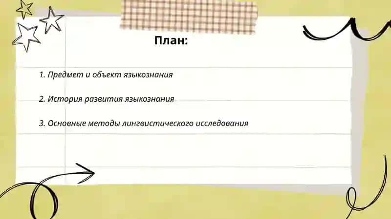 Языкознание как наука о языка 2