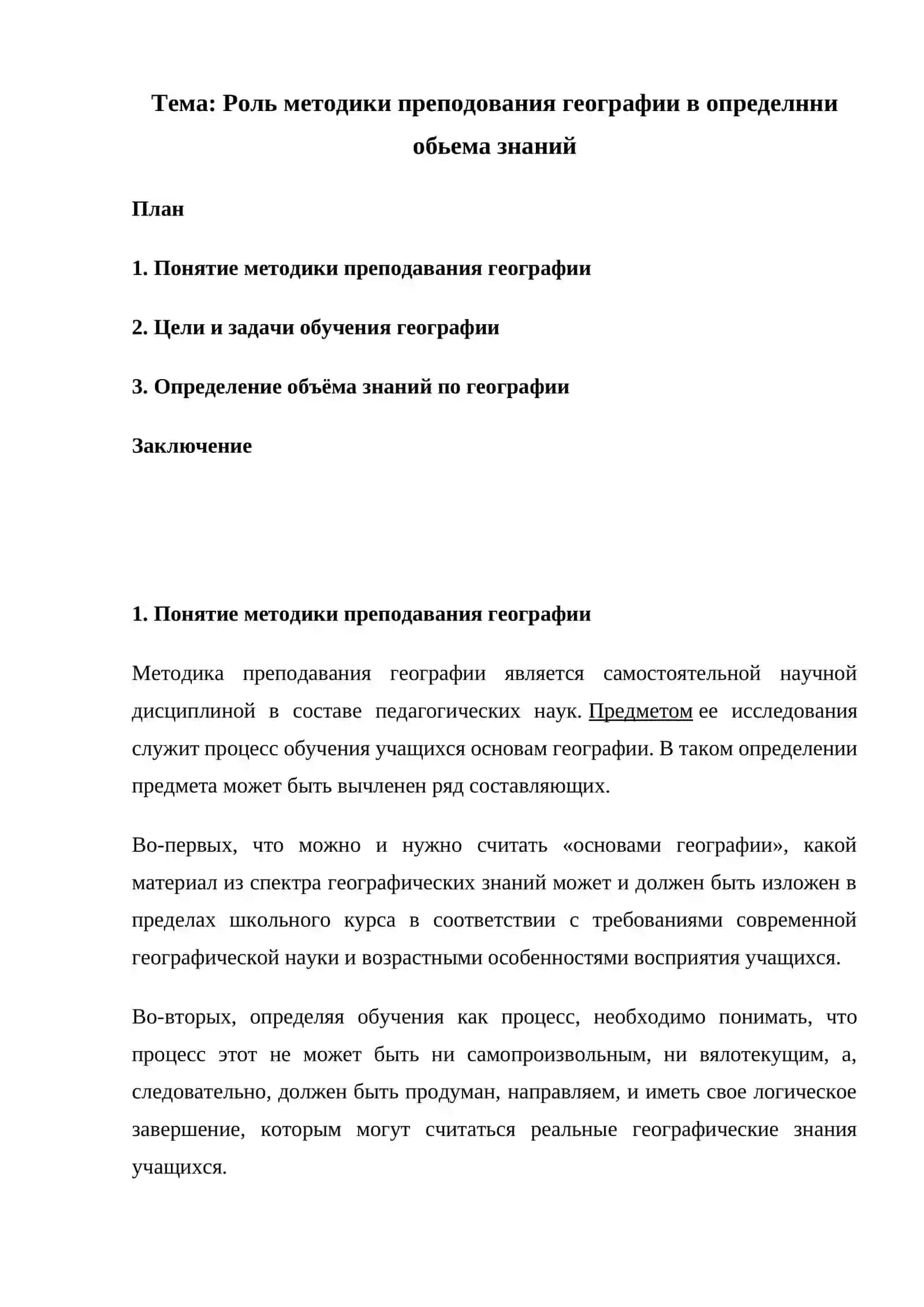Методика преподавания географии 2