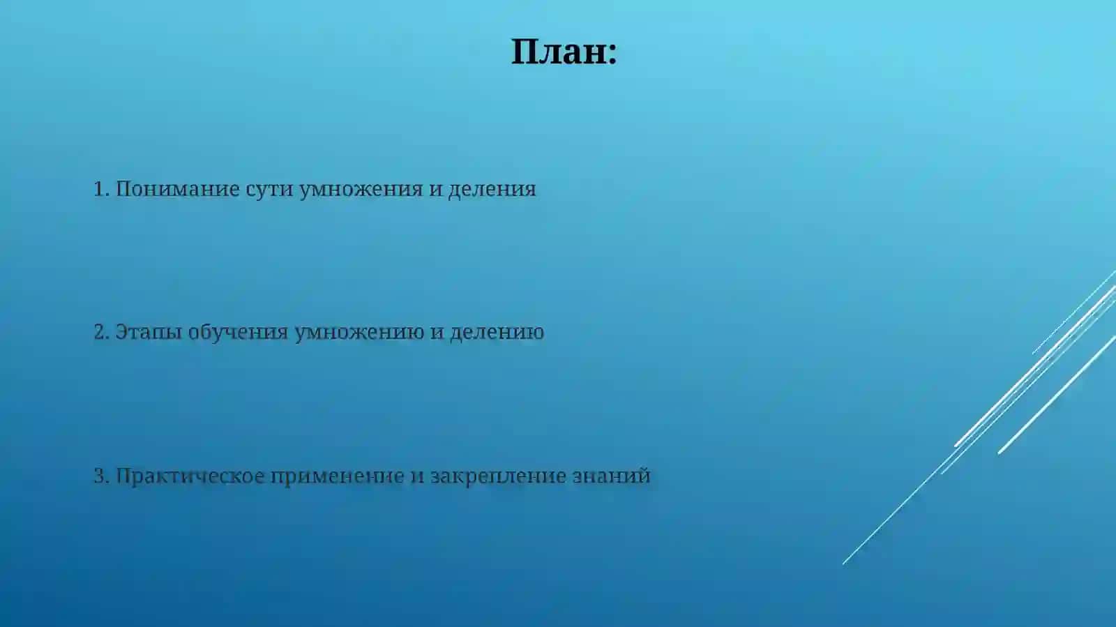 Раскрытие значение умножения и деления в младших классах и их поэтапное обучение 2