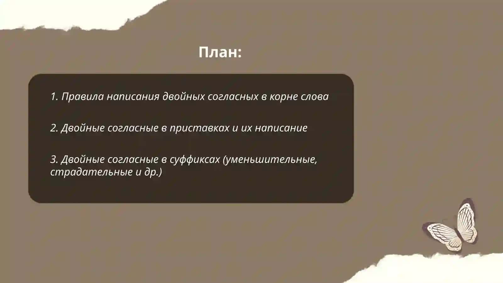 Двойные согласные 2