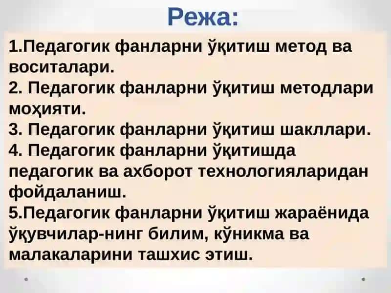 Педагогик фанларни ўқитиш методлари, воситалари ва шакллари 2