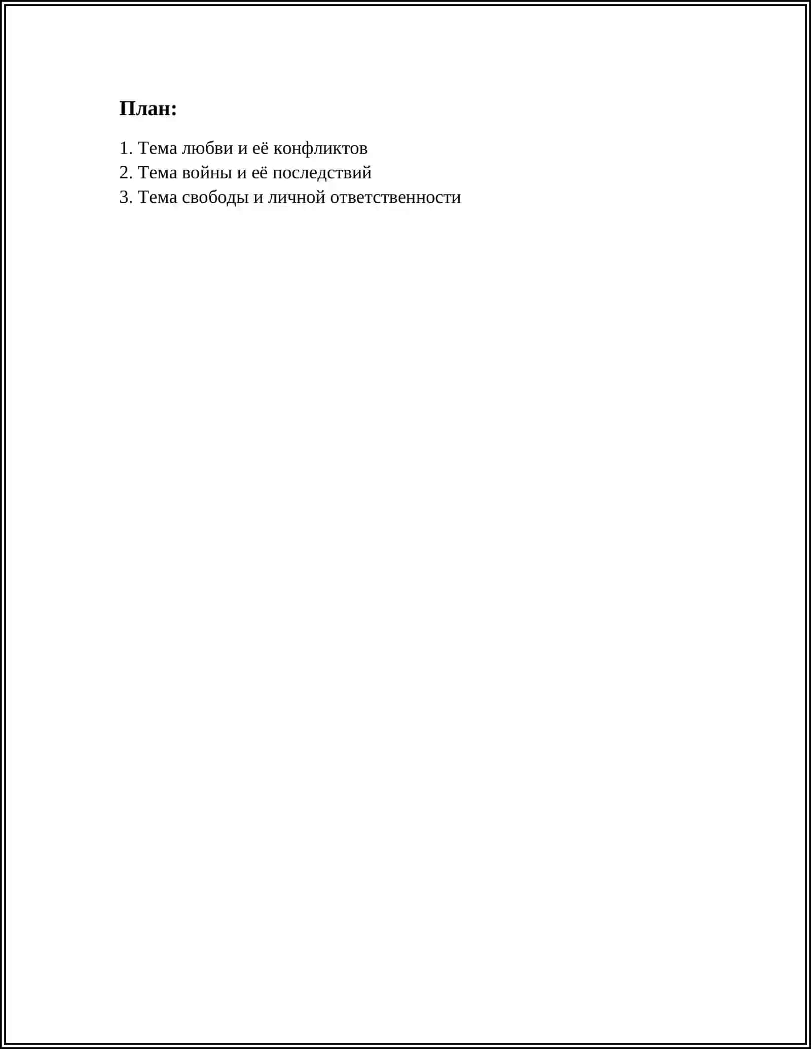 ТЕМА ЛЮБВИ И ЕЁ КОНФЛИКТОВ 2