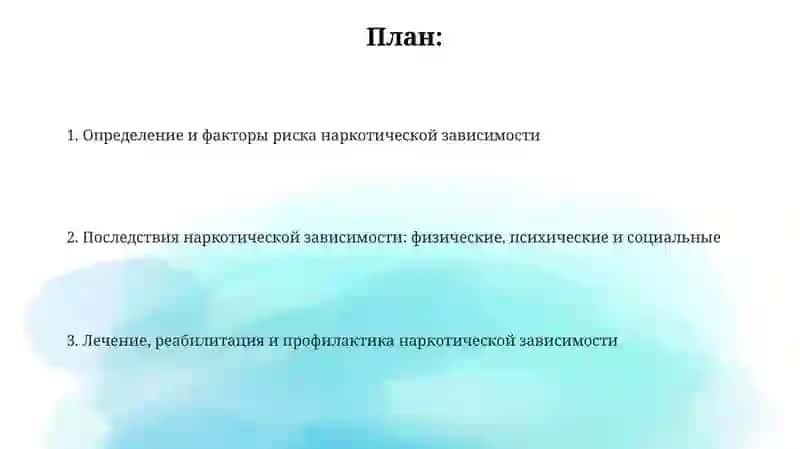 Проблемы наркотической зависимости 2