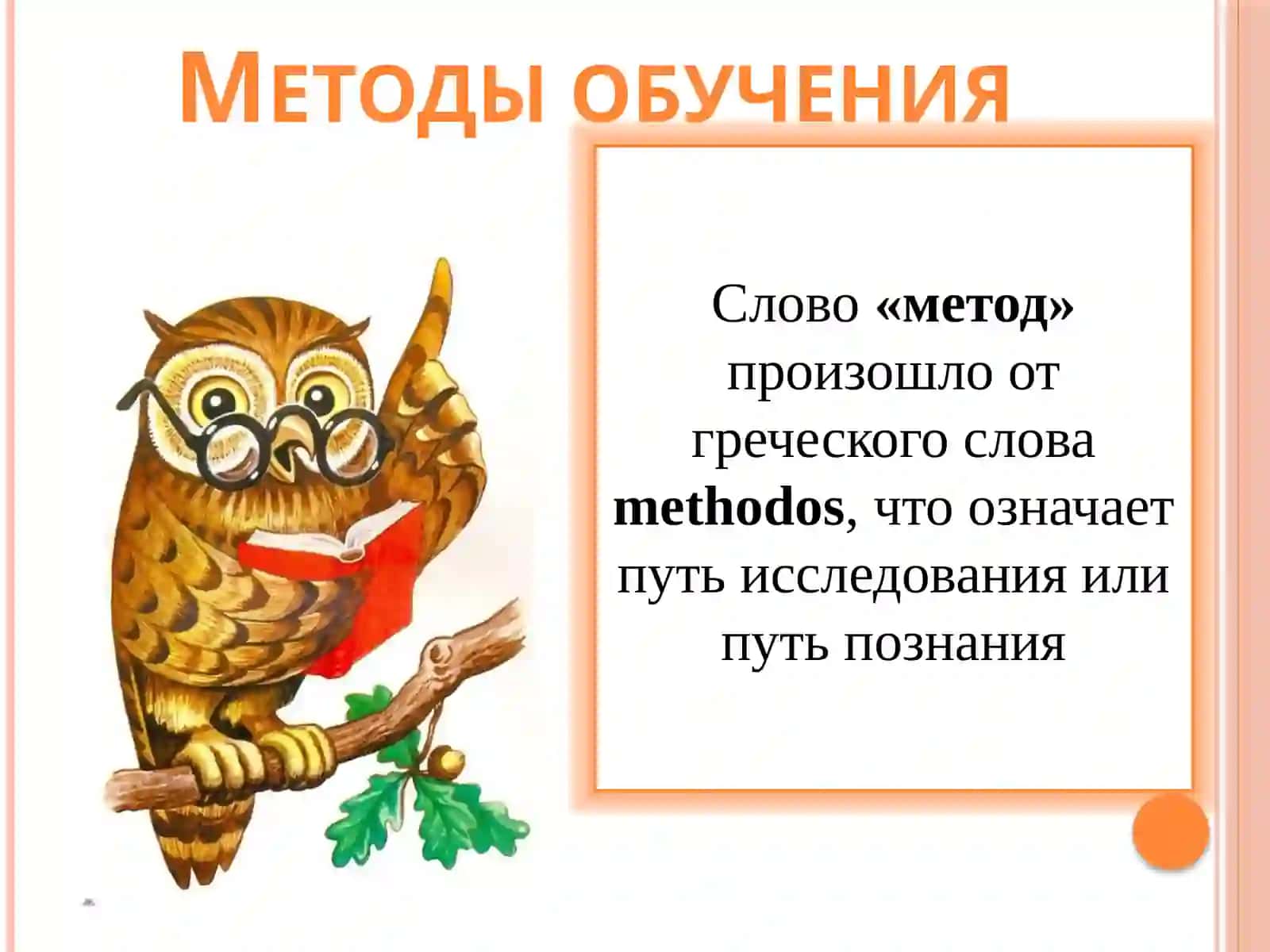 МЕТОДЫ, ПРИЁМЫ И СРЕДСТВА ОБУЧЕНИЯ 2