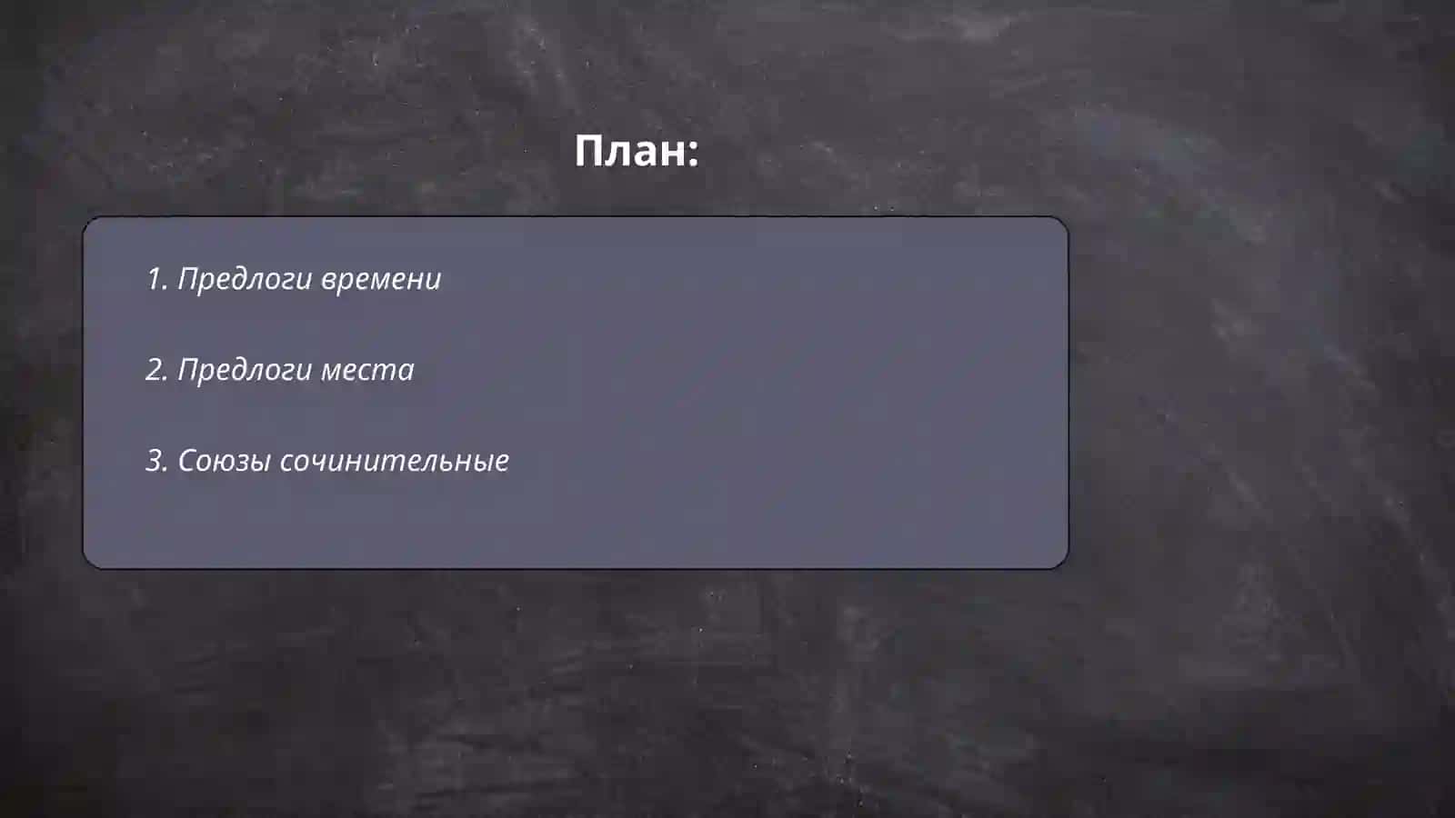 Выражение служебных частеи́ речи 2