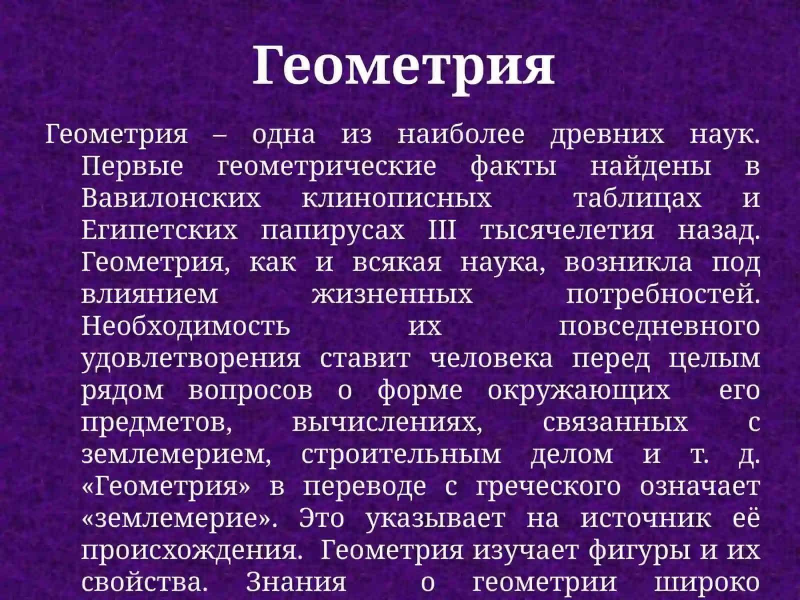 Развитие геометрии 2