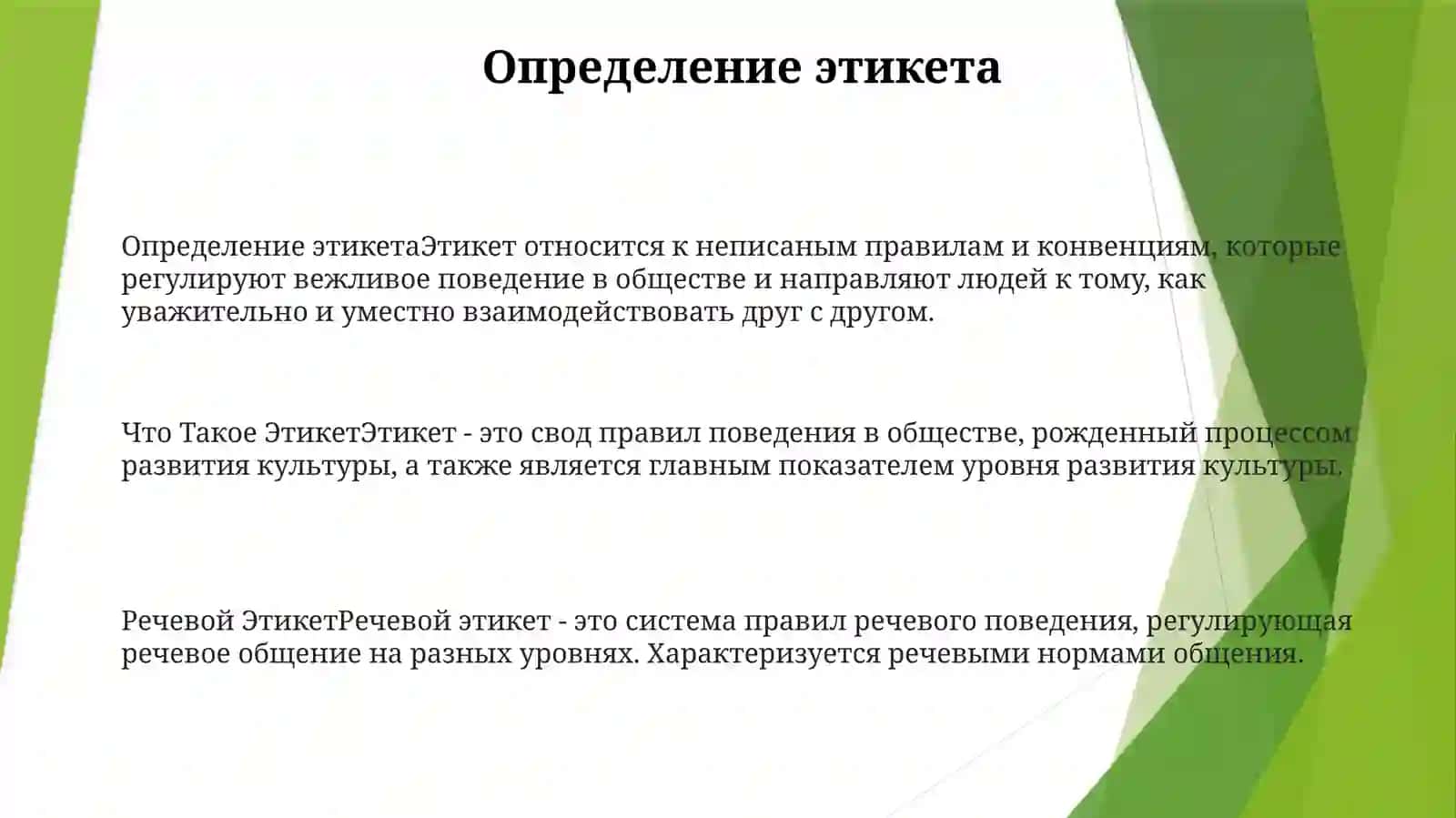 Что Такое Этикет и РечевойЭтикет? 2
