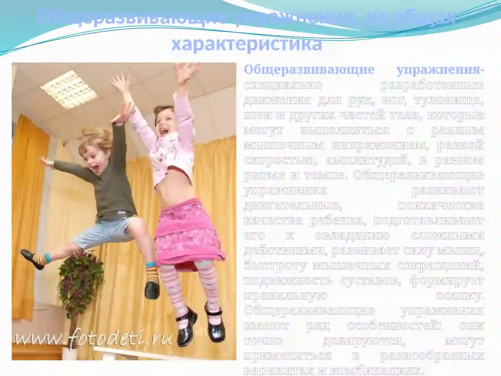 Общеразвивающие упражнения 2