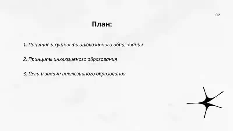 Инклюзивное образование 2