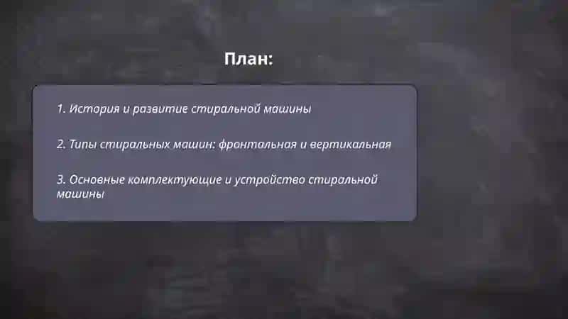 Kir yuvish mashinasi haqida maʼlumot rus tilida 2