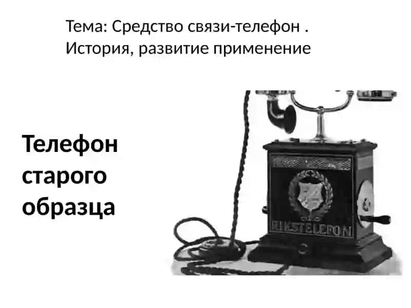 История создания телефона 2