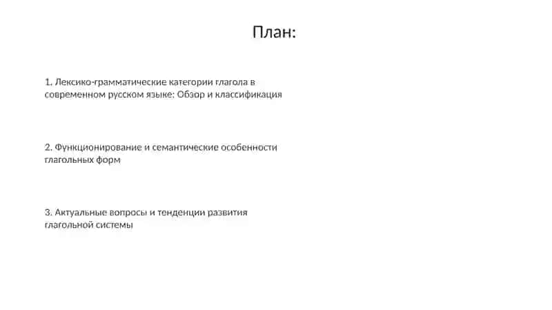 Современная морфология глагола в русском языке 2