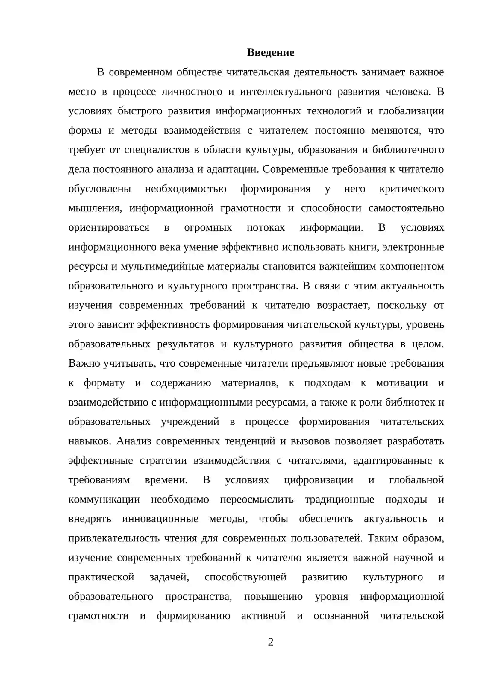 СОВРЕМЕННЫЕ ТРЕБОВАНИЯ К ЧИТАТЕЛЮ 2