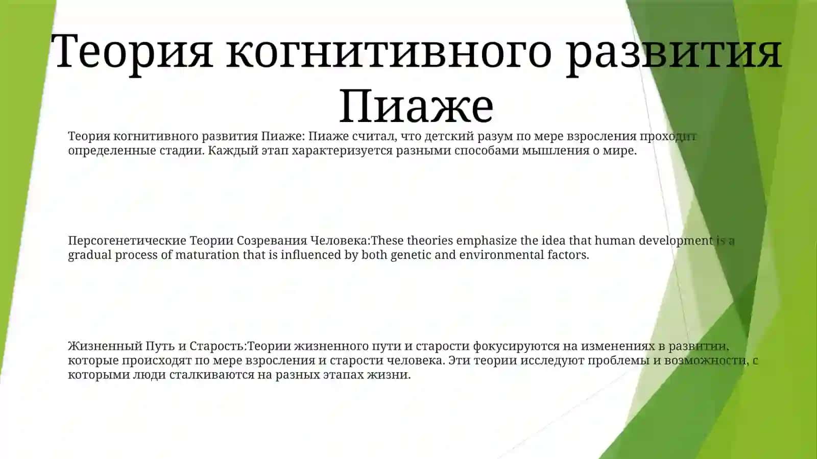 Персогенетические Теории Созревания Человека 2