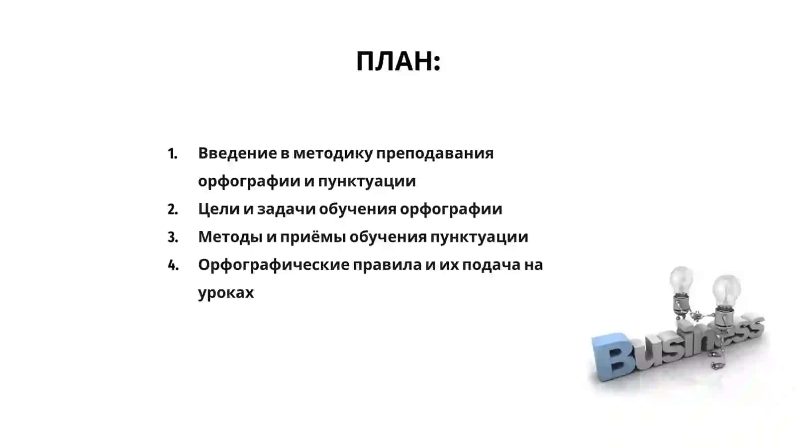 Методика преподавания орфографии и пунктуации 2