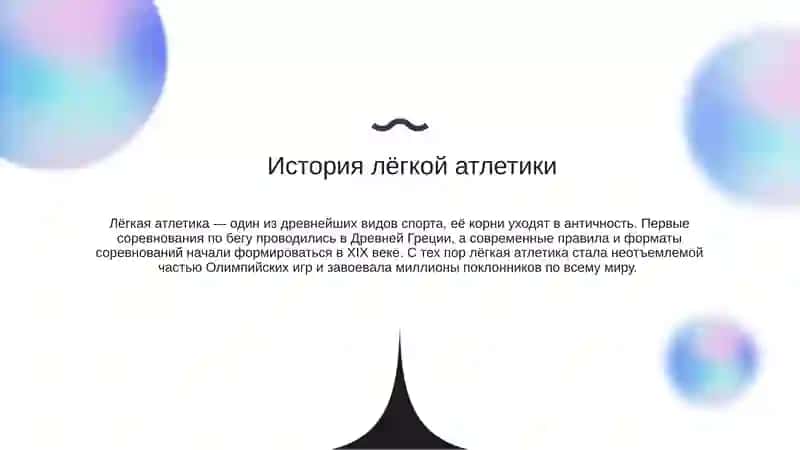 Лёгкая атлетика и её виды 2