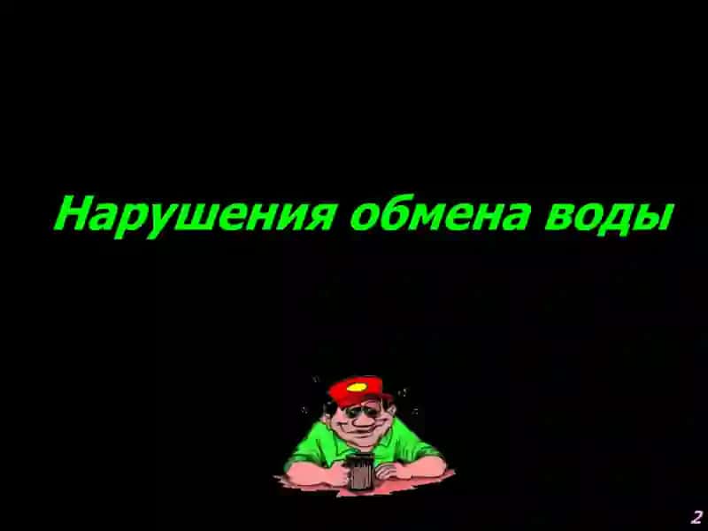 Патофизиология водно-солевого обмена 2